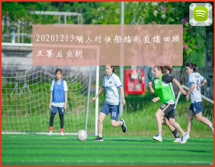 20201213湖人对快船精彩直播回顾及赛后分析