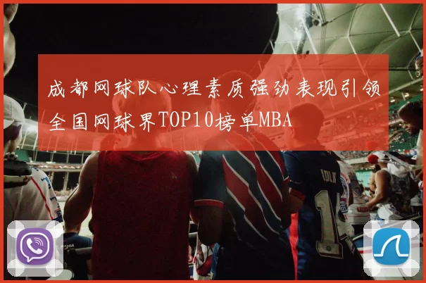 成都网球队心理素质强劲表现引领全国网球界TOP10榜单MBA