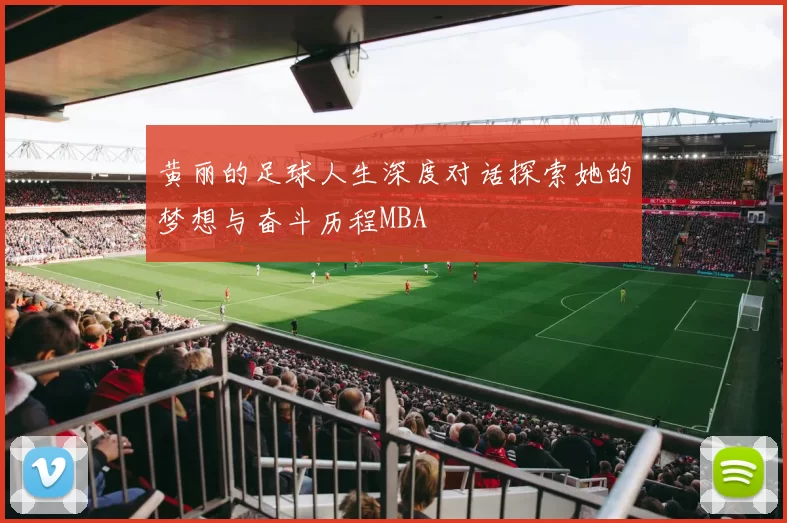 黄丽的足球人生深度对话探索她的梦想与奋斗历程MBA