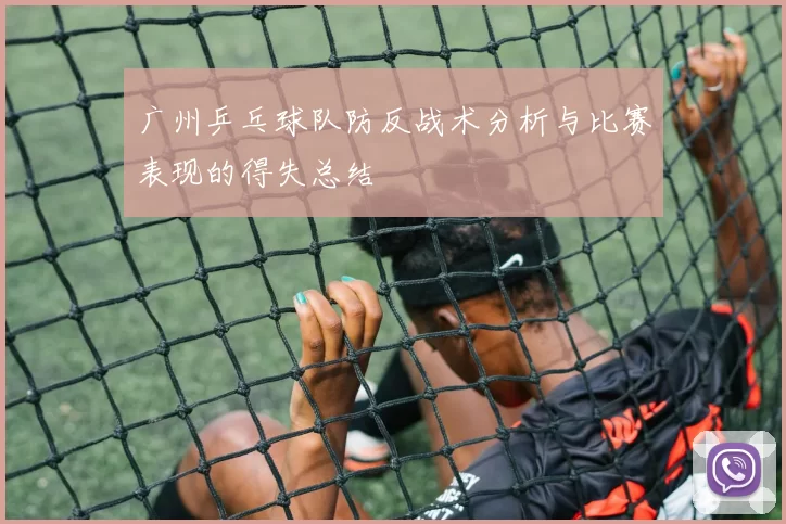 广州乒乓球队防反战术分析与比赛表现的得失总结
