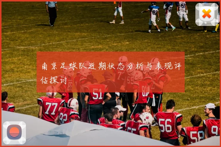南京足球队近期状态分析与表现评估探讨