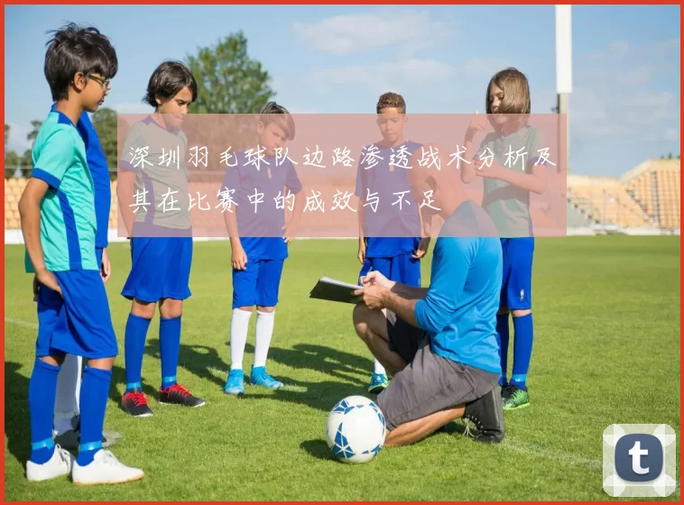 深圳羽毛球队边路渗透战术分析及其在比赛中的成效与不足