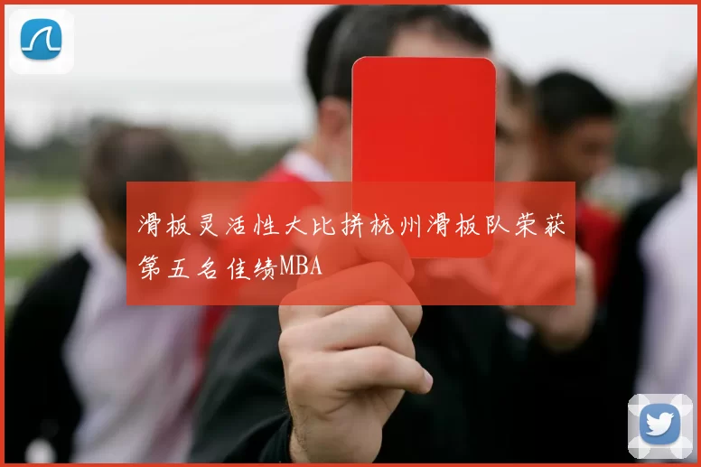 滑板灵活性大比拼杭州滑板队荣获第五名佳绩MBA